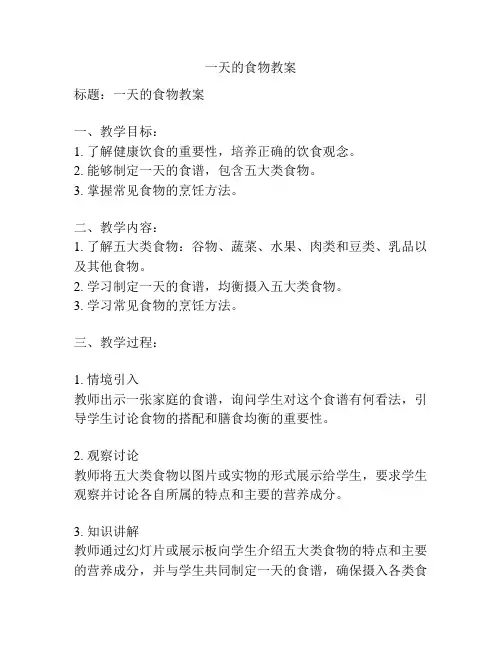 一天的食物教案