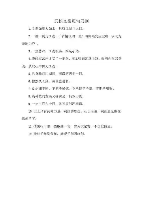 武侠文案短句刀剑