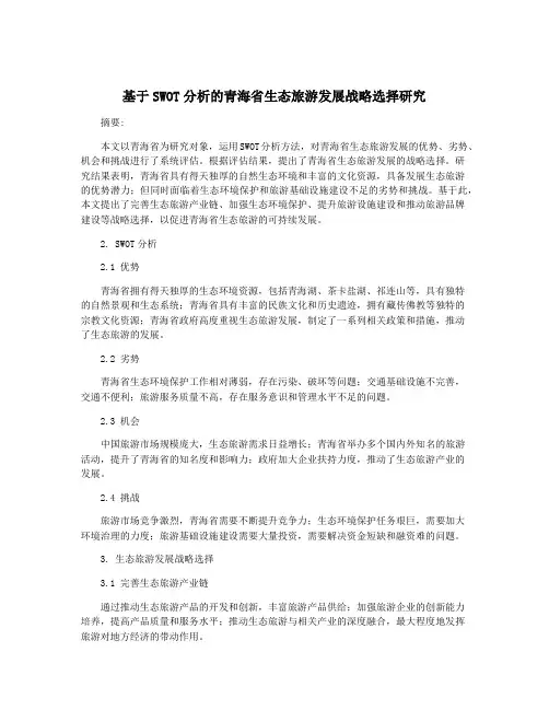 基于SWOT分析的青海省生态旅游发展战略选择研究