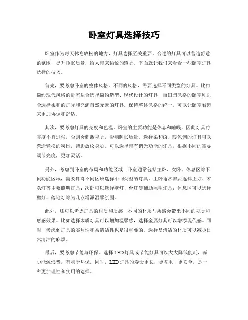 卧室灯具选择技巧