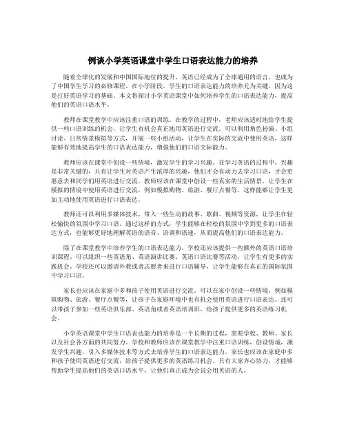 例谈小学英语课堂中学生口语表达能力的培养
