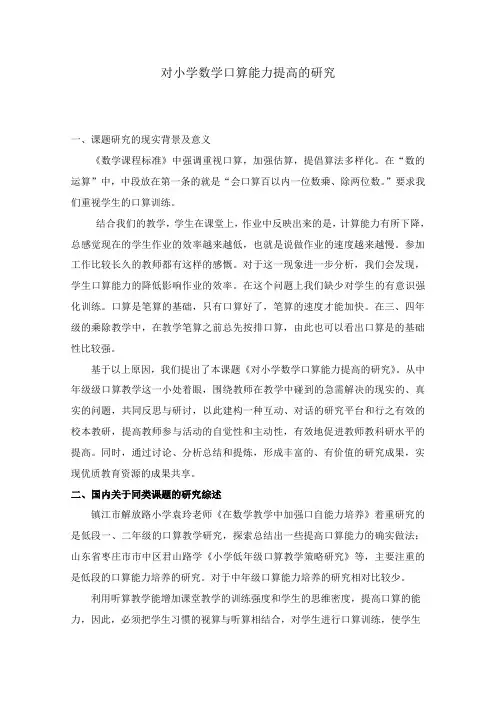 对小学数学口算能力提高的研究研究