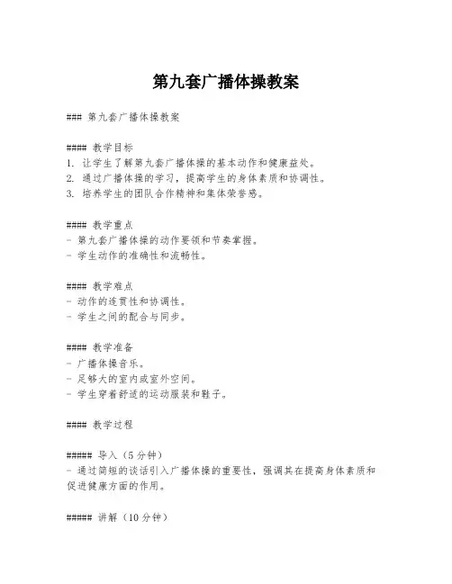 第九套广播体操教案