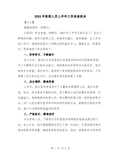 2024年医药人员上半年工作总结范本(2篇)