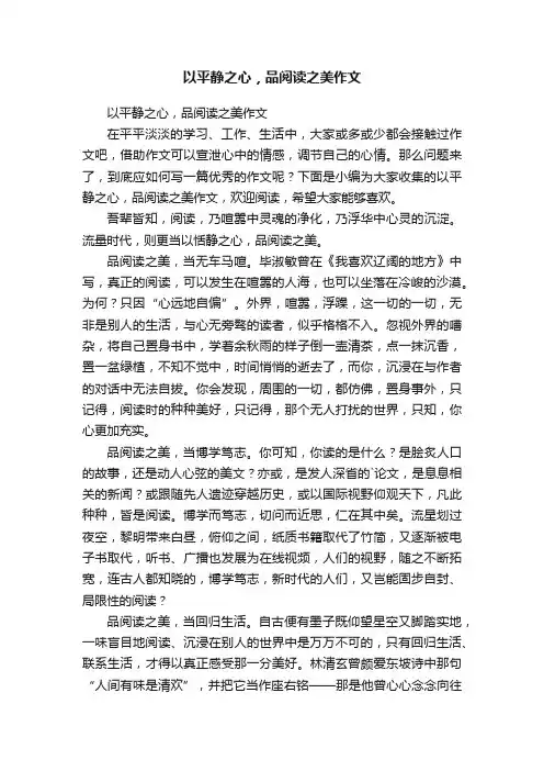 以平静之心，品阅读之美作文