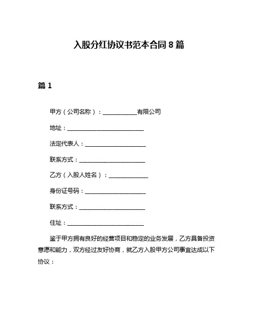 入股分红协议书范本合同8篇