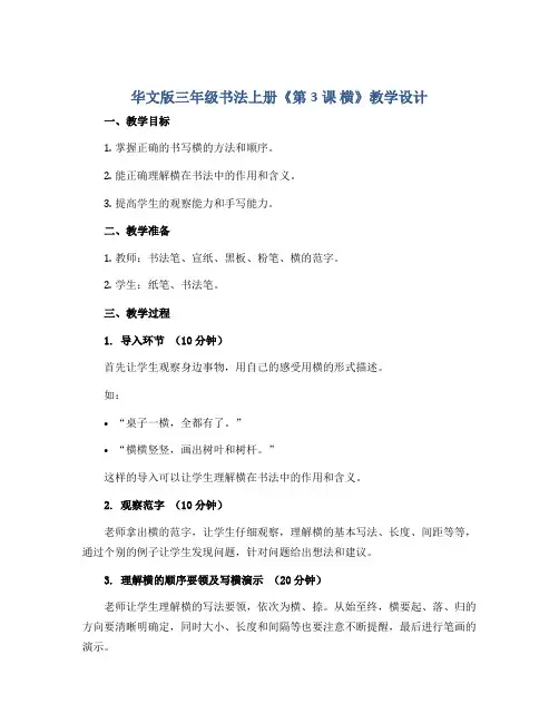 华文 版三年级书法上册《第3课 横》教学设计