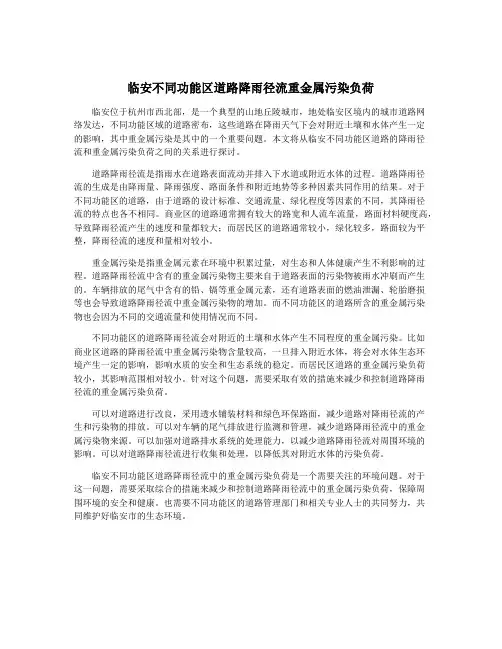 临安不同功能区道路降雨径流重金属污染负荷