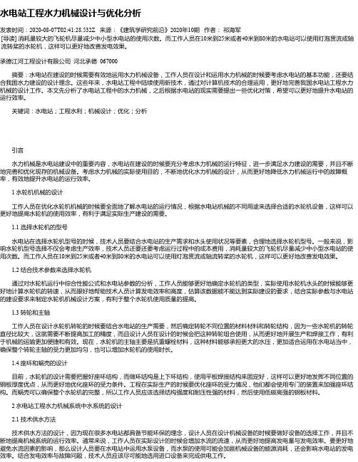 水电站工程水力机械设计与优化分析
