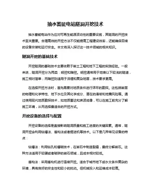 抽水蓄能电站隧洞开挖技术