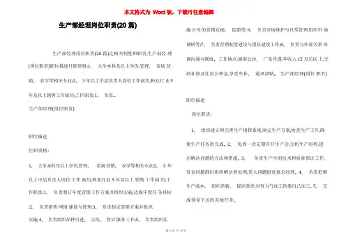 生产部经理岗位职责(20篇)