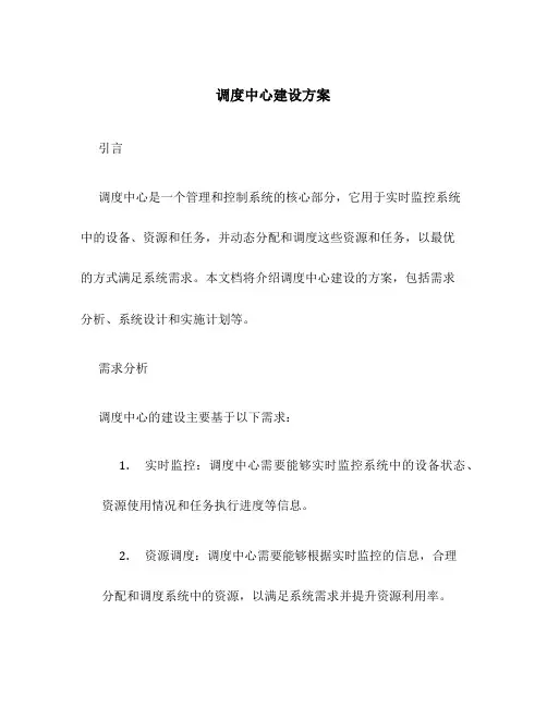 调度中心建设方案