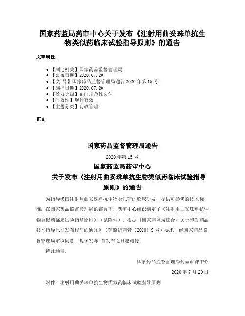 国家药监局药审中心关于发布《注射用曲妥珠单抗生物类似药临床试验指导原则》的通告