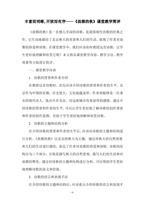 丰富而明晰,开放而有序——《故都的秋》课堂教学简评