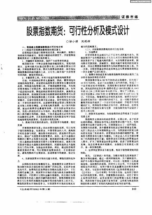 股票指数期货：可行性分析及模式设计
