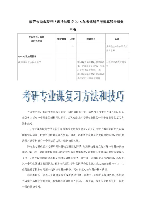 南开大学宏观经济运行与调控2016年考博科目考博真题考博参考书