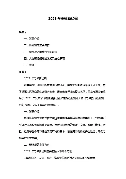2023年电梯新检规
