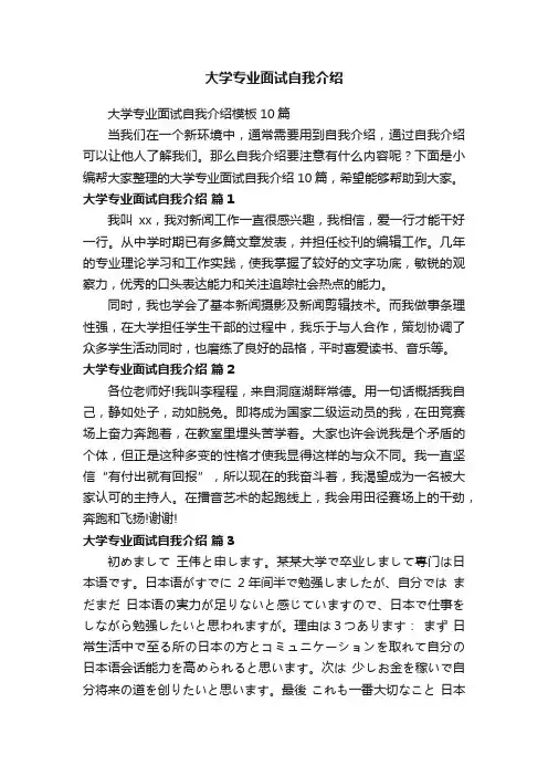 大学专业面试自我介绍