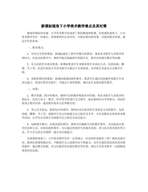 新课标视角下小学美术教学难点及其对策
