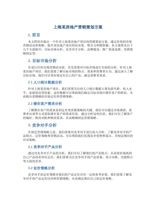 上海某房地产营销策划方案