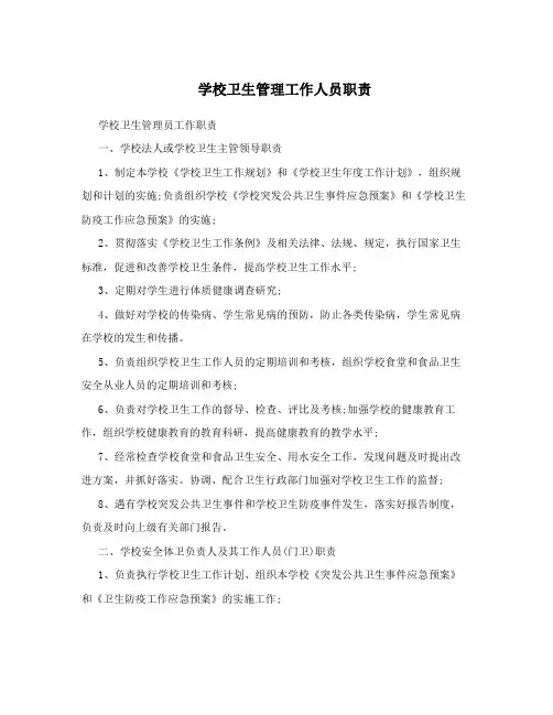 学校卫生管理工作人员职责