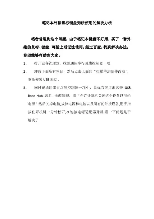 笔记本外接鼠标键盘不能用的解决办法