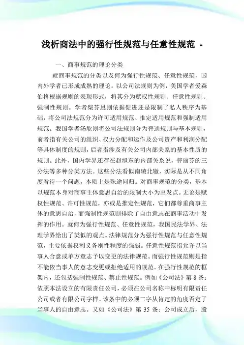 浅析商法中的强行性规范与任意性规范.doc