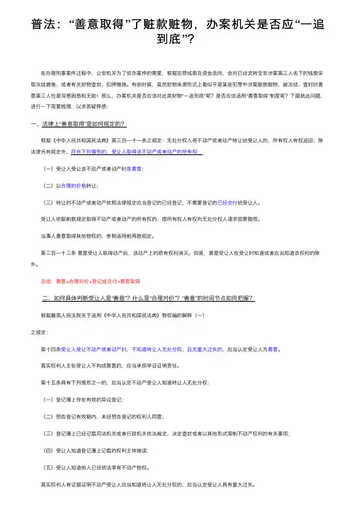 普法：“善意取得”了赃款赃物，办案机关是否应“一追到底”？