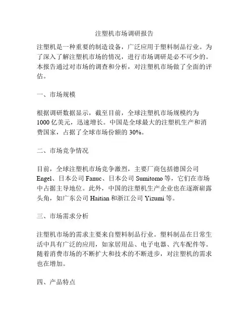 注塑机市场调研报告
