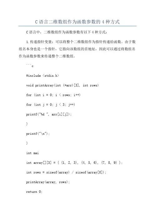 C语言二维数组作为函数参数的4种方式