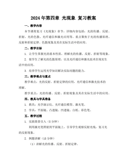 2024年第四章光现象复习教案