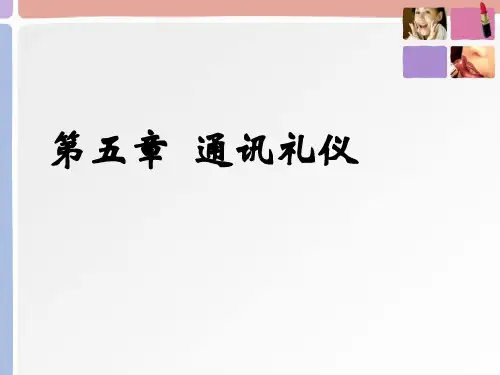 通讯礼仪PPT教案