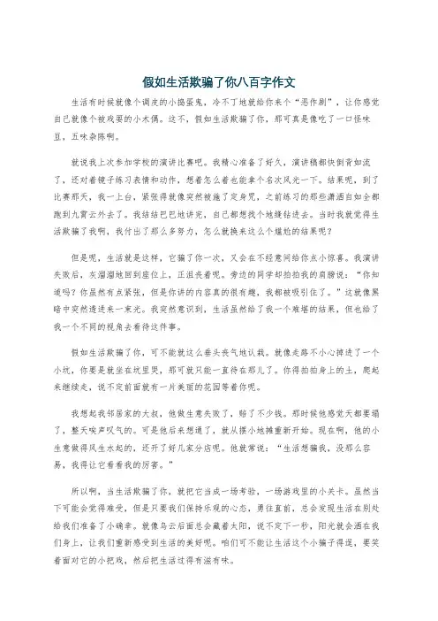 假如生活欺骗了你八百字作文