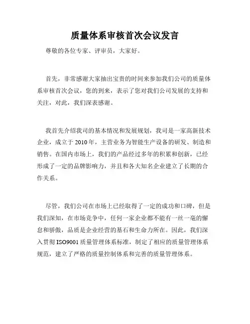 质量体系审核首次会议发言