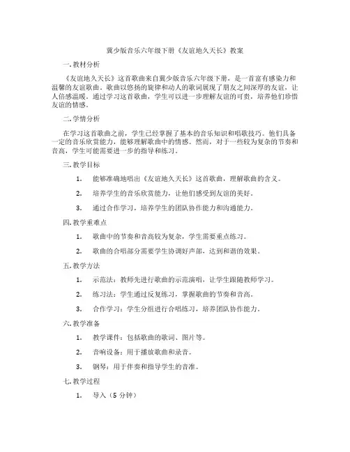 冀少版音乐六年级下册《友谊地久天长》教案