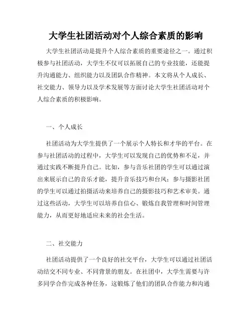 大学生社团活动对个人综合素质的影响
