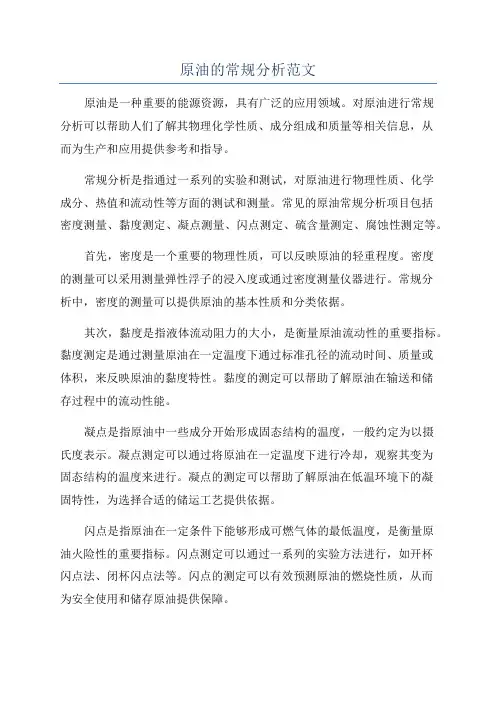 原油的常规分析范文