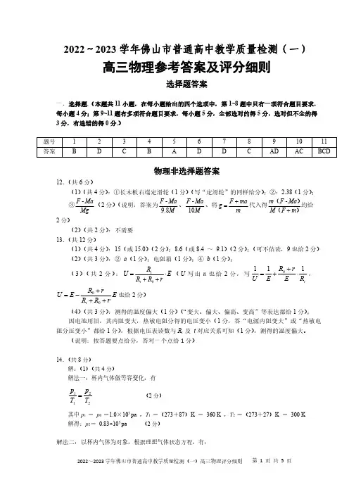 广东省佛山市2023届高三一模物理一模评分细则
