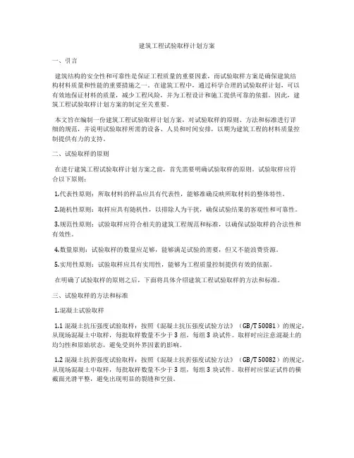 建筑工程试验取样计划方案