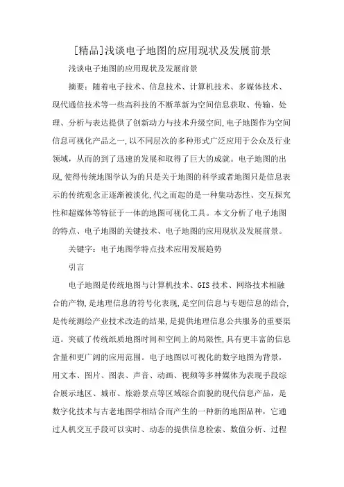 [精品]浅谈电子地图的应用现状及发展前景