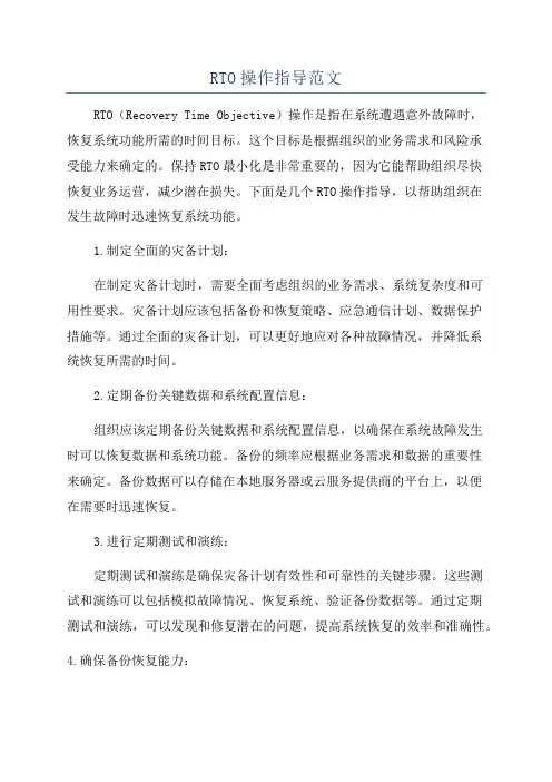 RTO操作指导范文