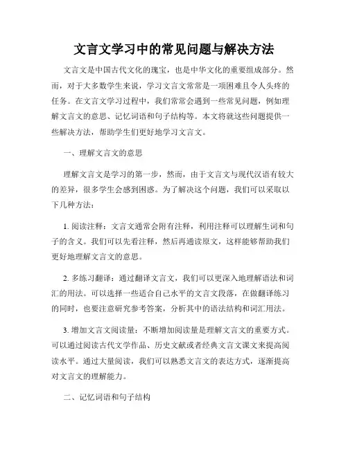 文言文学习中的常见问题与解决方法