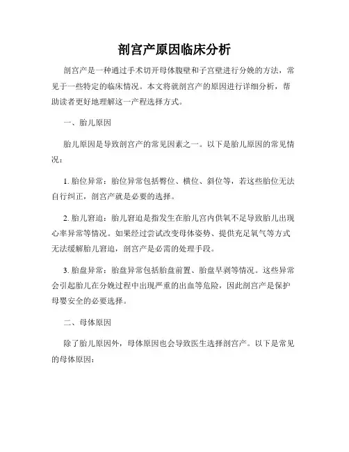 剖宫产原因临床分析