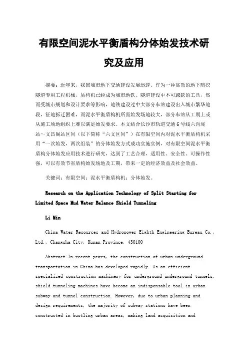 有限空间泥水平衡盾构分体始发技术研究及应用