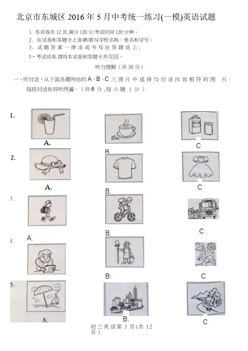 【初中英语】北京市东城区2016年5月中考统一练习(一模)英语试题 人教版