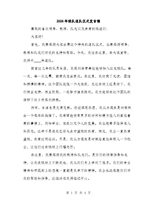 2024年球队退队仪式发言稿（2篇）