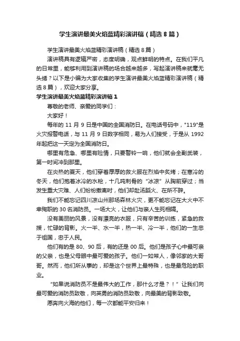 学生演讲最美火焰蓝精彩演讲稿（精选8篇）