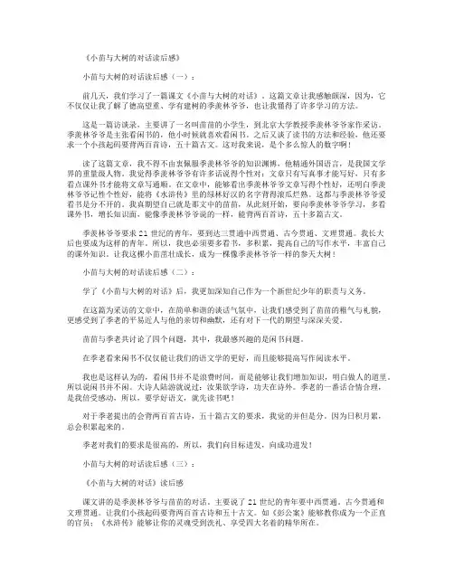 小苗与大树的对话读后感15篇