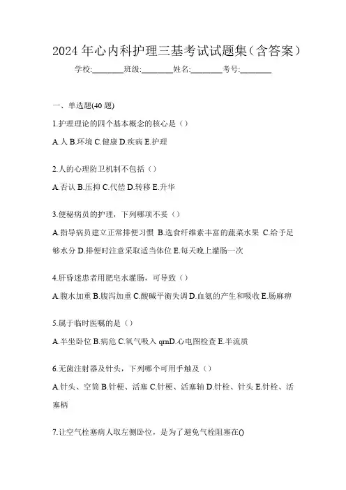 2024年心内科护理三基考试试题集(含答案)