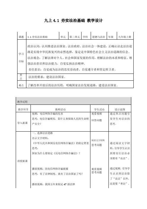 4.1 夯实法治基础(教学设计)九年级道法上册人教版